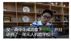 又一高中生成功拿下专利,并且还捐了一架无人机给学校! 又一高中生成功拿下专利,并且还捐了一架无人机给学校!