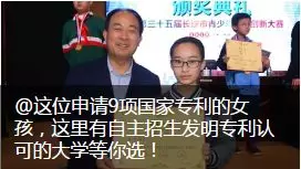 @这位申请9项专利的高中女孩,这里有认可专利的大学等你挑选! @这位申请9项专利的高中女孩,这里有认可专利的大学等你挑选!