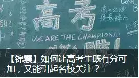 【锦囊】如何让高考生既有分可加,又能引起名校关注? 【锦囊】如何让高考生既有分可加,又能引起名校关注?