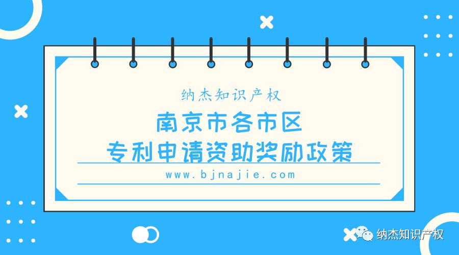 2018年江苏省南京市各市区专利申请资助奖励政策 2018年江苏省南京市各市区专利申请资助奖励政策