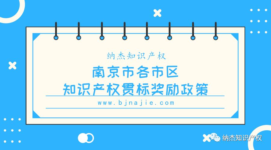 南京市各个市区的知识产权贯标奖励政策