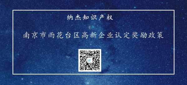 南京市雨花台区高新企业认定奖励政策