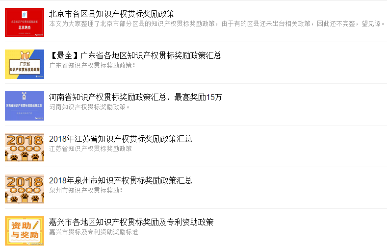 知识产权贯标奖励政策