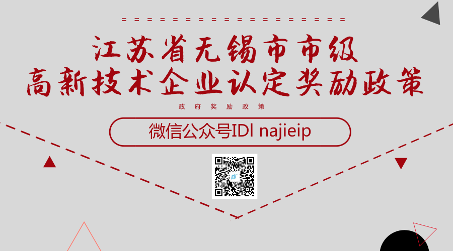 江苏省无锡市市级高新技术企业认定奖励政策