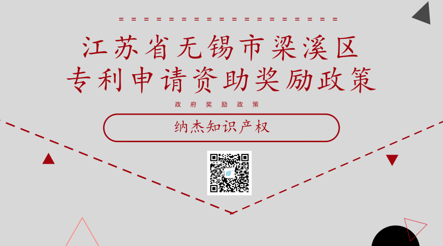 江苏省无锡市梁溪区专利申请资助奖励政策 江苏省无锡市梁溪区专利申请资助奖励政策