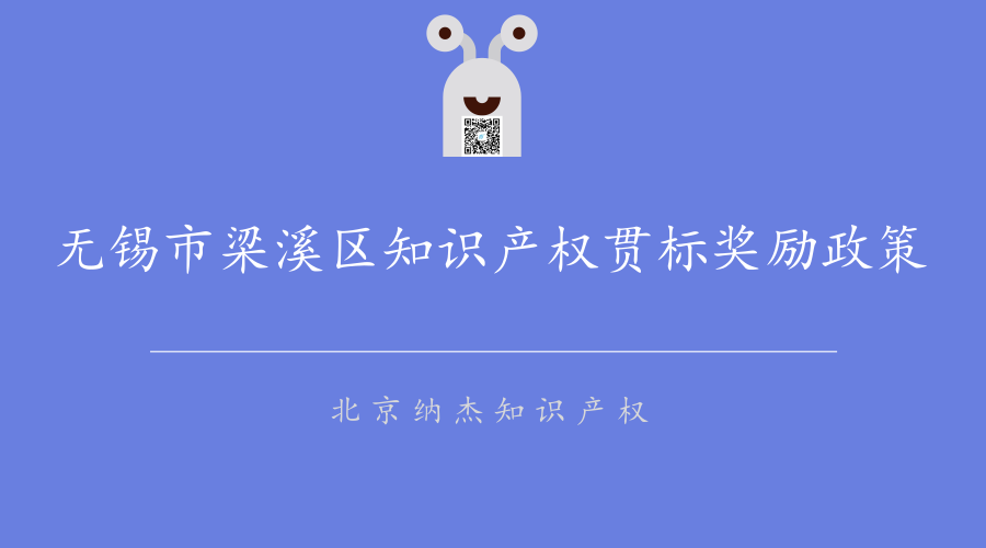无锡市梁溪区知识产权贯标奖励政策