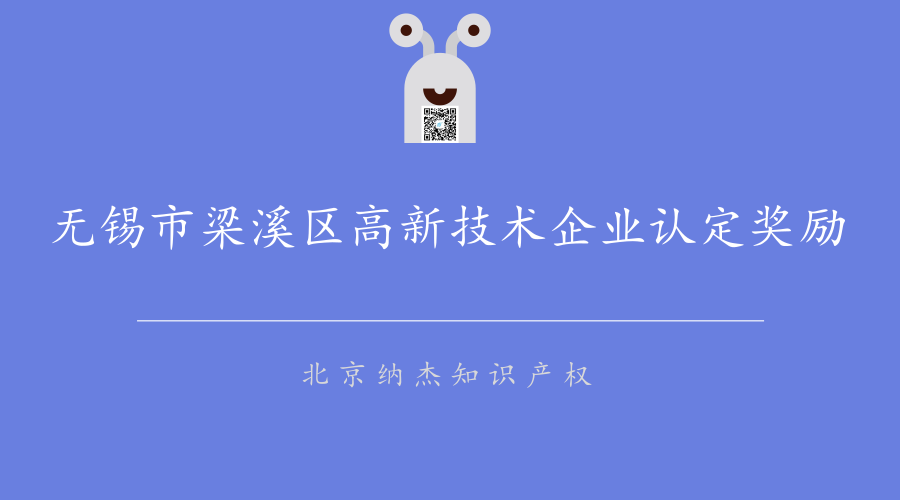 无锡市梁溪区高新技术企业认定奖励政策