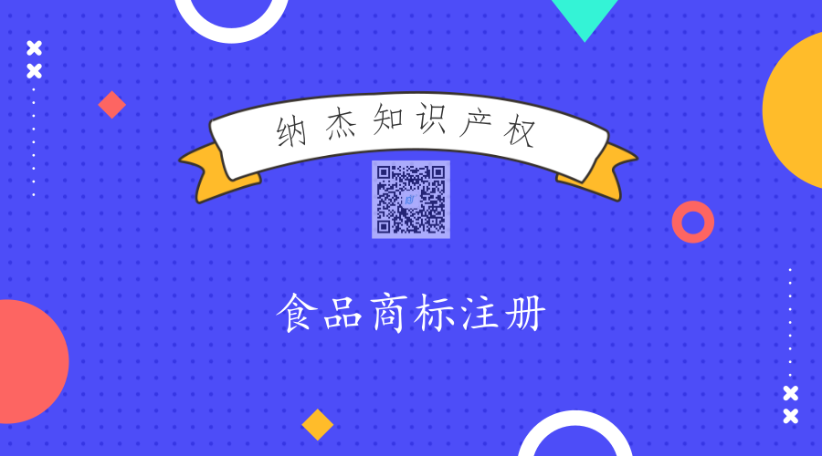 食品商标注册 食品商标注册