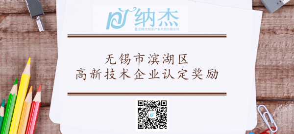 无锡市滨湖区高新技术企业认定奖励