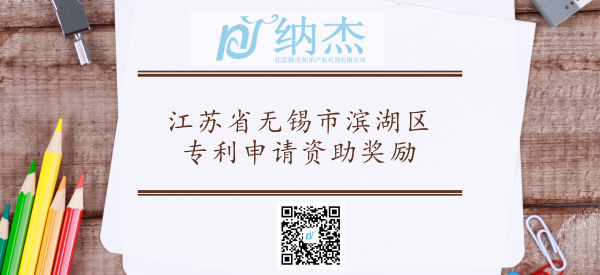 江苏省无锡市滨湖区专利申请资助奖励 江苏省无锡市滨湖区专利申请资助奖励
