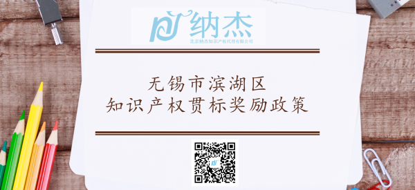 无锡市滨湖区知识产权贯标奖励政策