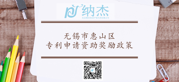 无锡市惠山区专利申请资助奖励政策 无锡市惠山区专利申请资助奖励政策