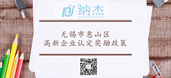 无锡市惠山区高新技术企业认定奖励政策