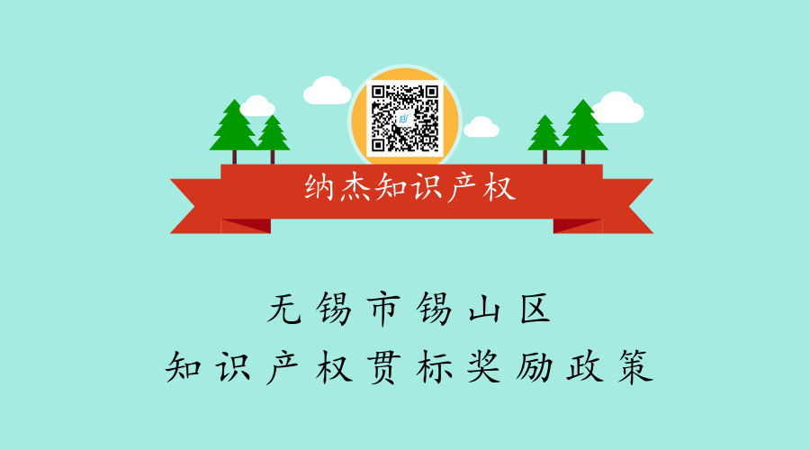 无锡市锡山区知识产权贯标奖励政策