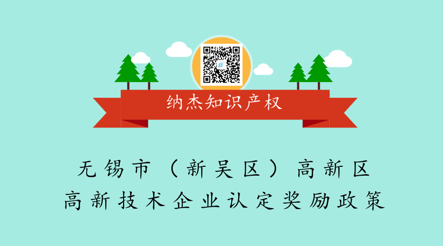 无锡市（新吴区）高新区高新技术企业认定奖励政策