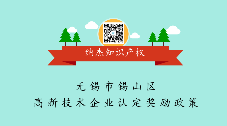 无锡市锡山区高新技术企业认定奖励政策