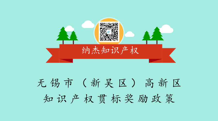 无锡市（新吴区）高新区知识产权贯标奖励政策