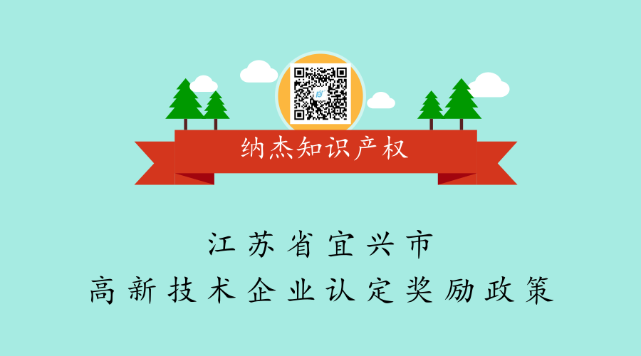 江苏省宜兴市高新技术企业认定奖励政策