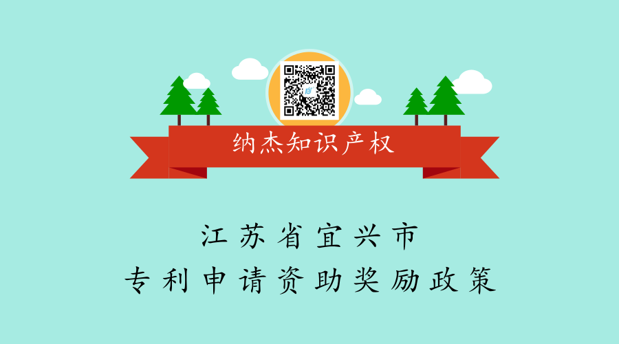 江苏省宜兴市专利申请资助奖励政策 江苏省宜兴市专利申请资助奖励政策
