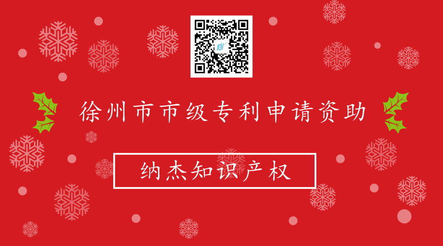 徐州市市级专利申请资助 徐州市市级专利申请资助