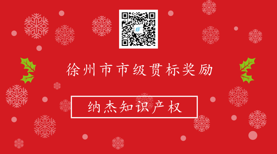 徐州市市级知识产权贯标奖励