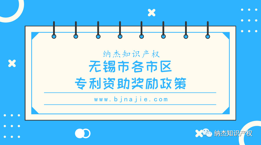 2018年江苏省无锡市各市区专利资助奖励政策汇总 2018年江苏省无锡市各市区专利资助奖励政策汇总