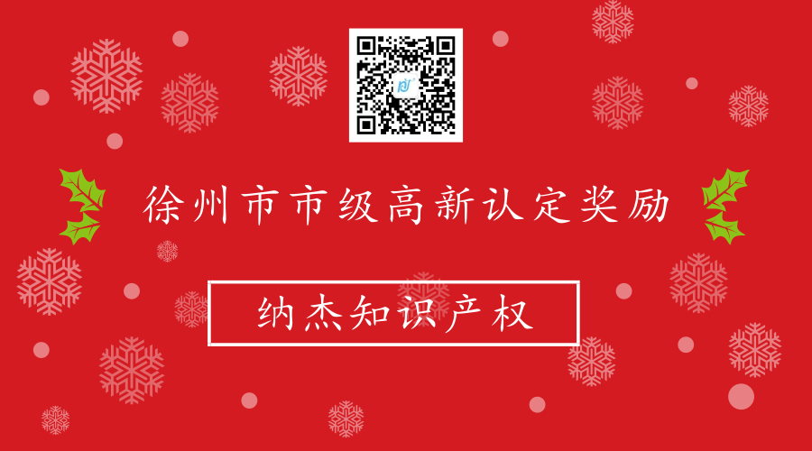 徐州市市级高新技术企业认定奖励政策