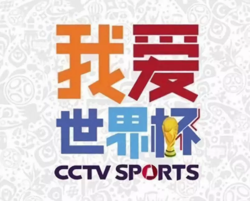 世界杯大幕开启 微博与央视体育正式达成官方合作 世界杯大幕开启 微博与央视体育正式达成官方合作