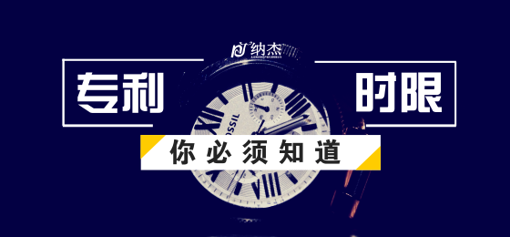 专利时限 专利时限