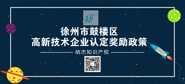 徐州市鼓楼区高新技术企业认定奖励政策