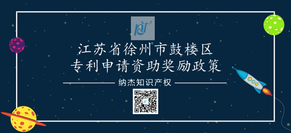 江苏省徐州市鼓楼区专利申请资助奖励政策 江苏省徐州市鼓楼区专利申请资助奖励政策