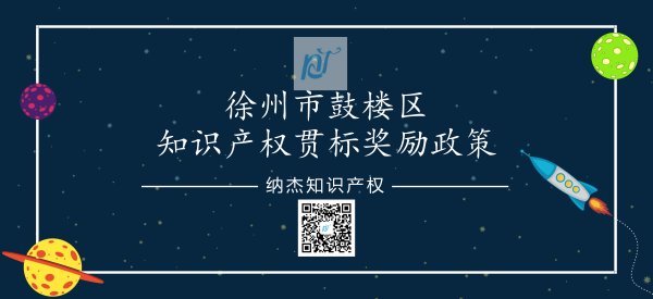 徐州市鼓楼区知识产权贯标奖励政策
