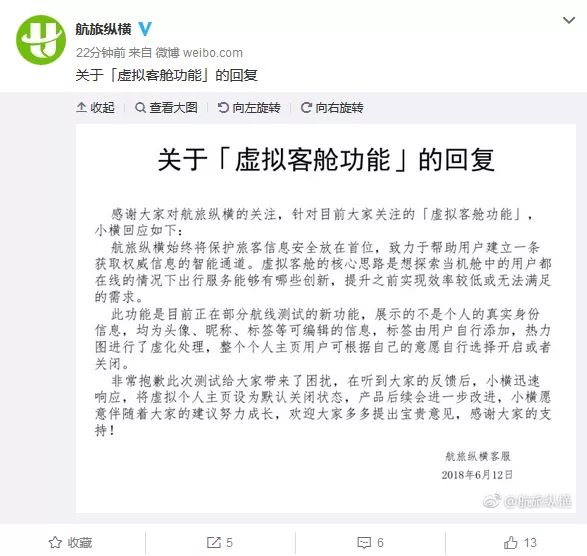 航旅纵横回应社交功能争议 航旅纵横回应社交功能争议
