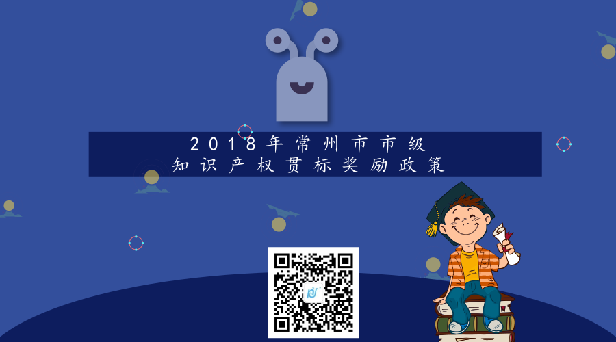2018年常州市市级知识产权贯标奖励政策