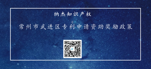2018年江苏省常州市武进区专利申请资助奖励政策 2018年江苏省常州市武进区专利申请资助奖励政策