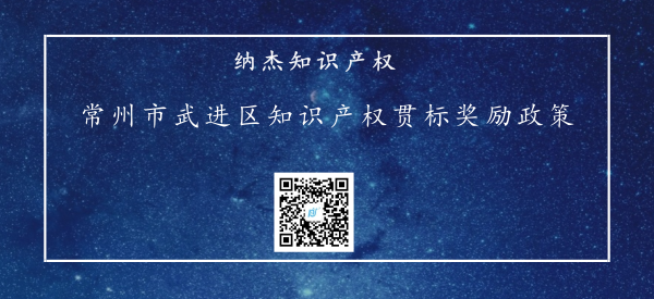 2018年常州市武进区知识产权贯标奖励政策