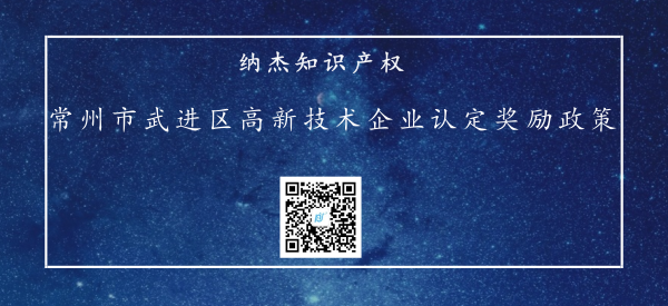 2018年常州市武进区高新技术企业认定奖励政策