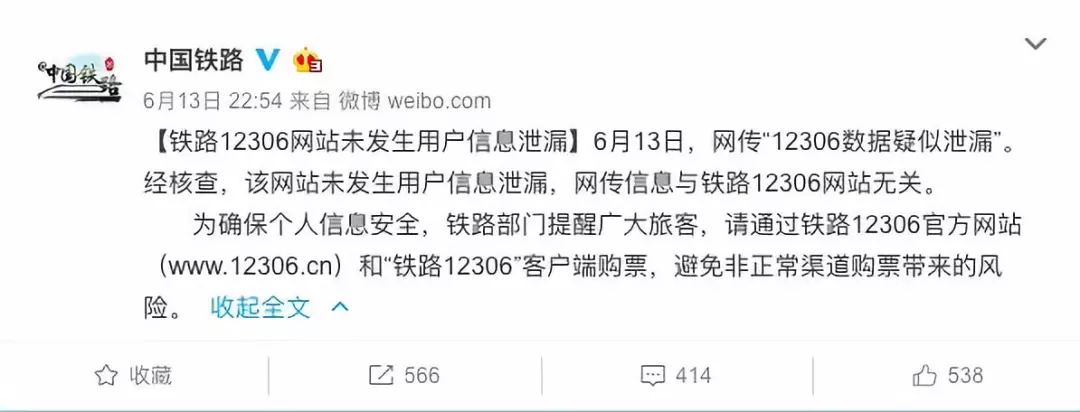 网曝12306网站用户信息外泄 铁总深夜“辟谣”