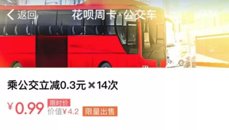 支付宝花呗推“公交周卡”:每次都能打7折 支付宝花呗推“公交周卡”:每次都能打7折