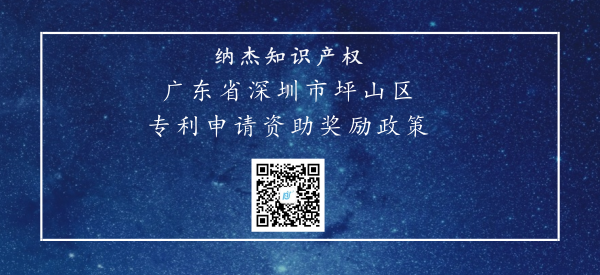 广东省深圳市坪山区专利申请资助奖励政策