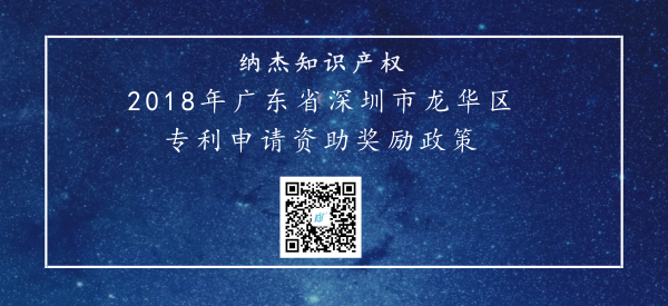 2018年广东省深圳市龙华区专利申请资助奖励政策