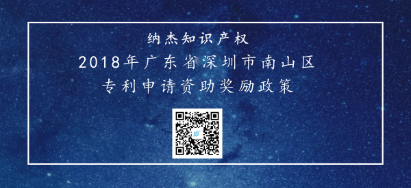 2018年广东省深圳市南山区专利申请资助奖励政策 2018年广东省深圳市南山区专利申请资助奖励政策