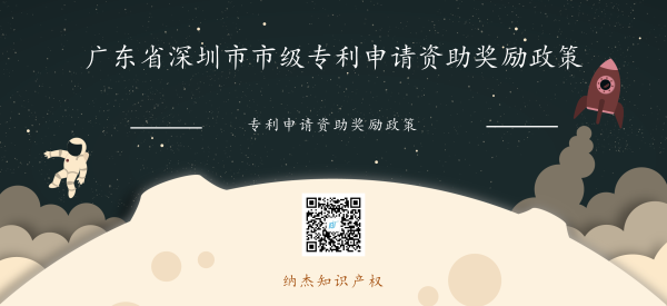 2018年广东省深圳市市级专利申请资助奖励政策