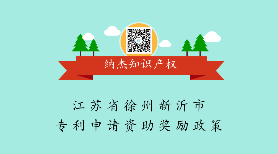 江苏省徐州新沂市专利申请资助奖励政策 江苏省徐州新沂市专利申请资助奖励政策