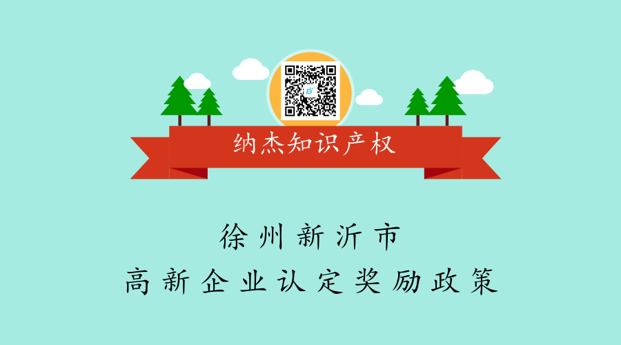 徐州新沂市高新企业认定奖励政策