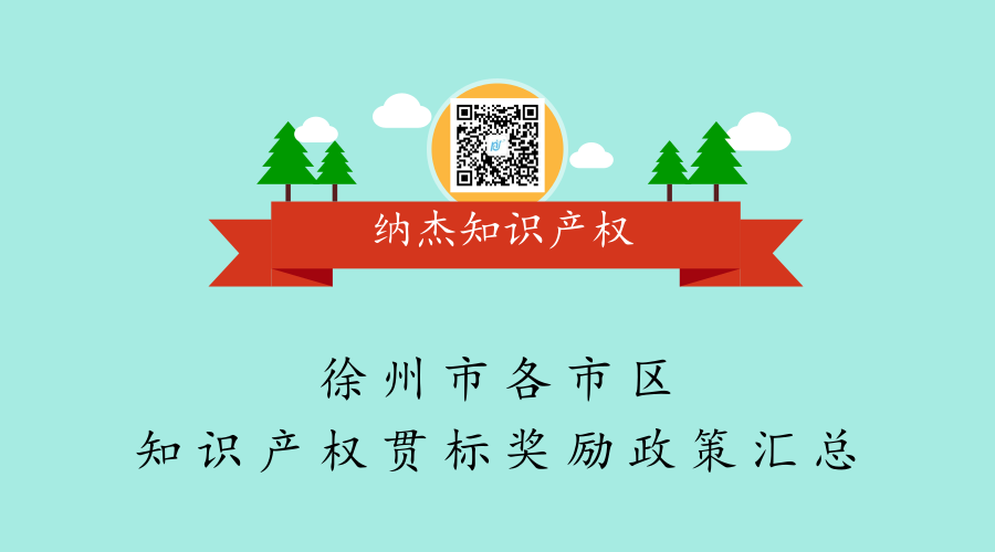 徐州市各市区知识产权贯标奖励政策汇总