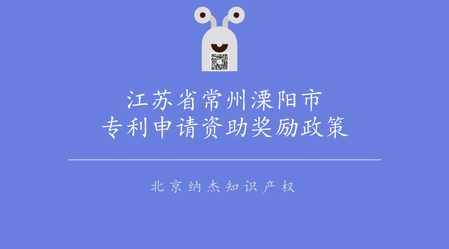 江苏省常州溧阳市专利申请资助奖励政策 江苏省常州溧阳市专利申请资助奖励政策