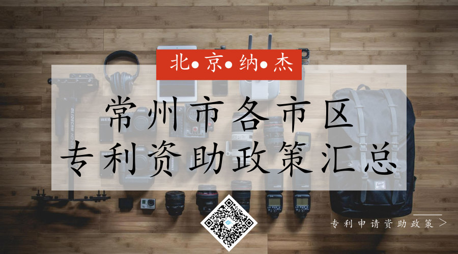 常州市各市区专利申请资助奖励政策汇总 常州市各市区专利申请资助奖励政策汇总