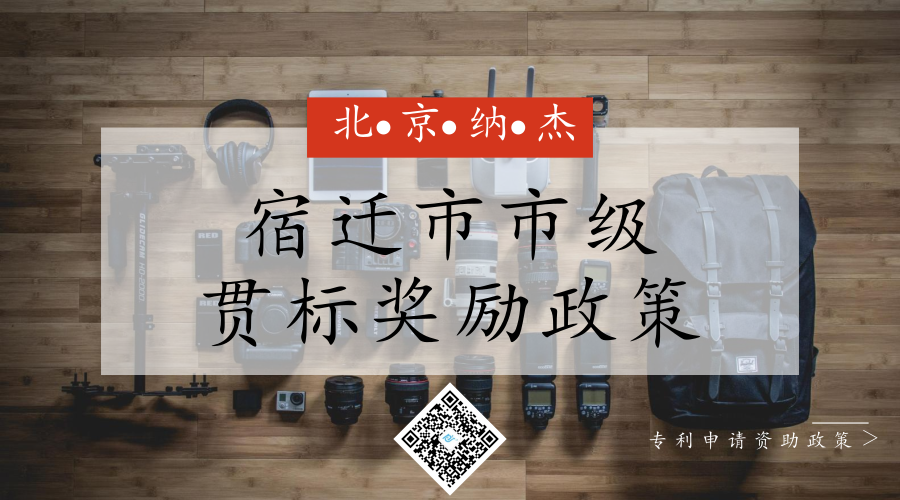 江苏省宿迁市市级知识产权贯标奖励政策