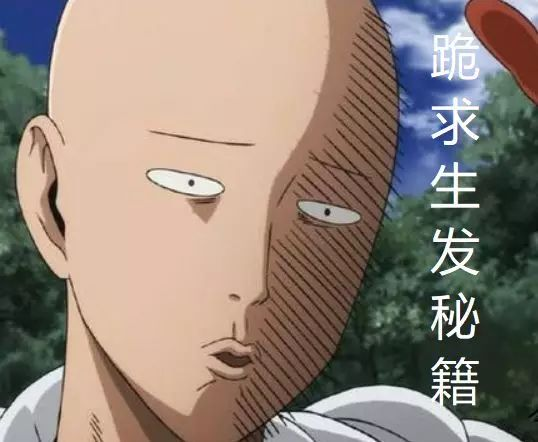 跪求生发秘籍 跪求生发秘籍